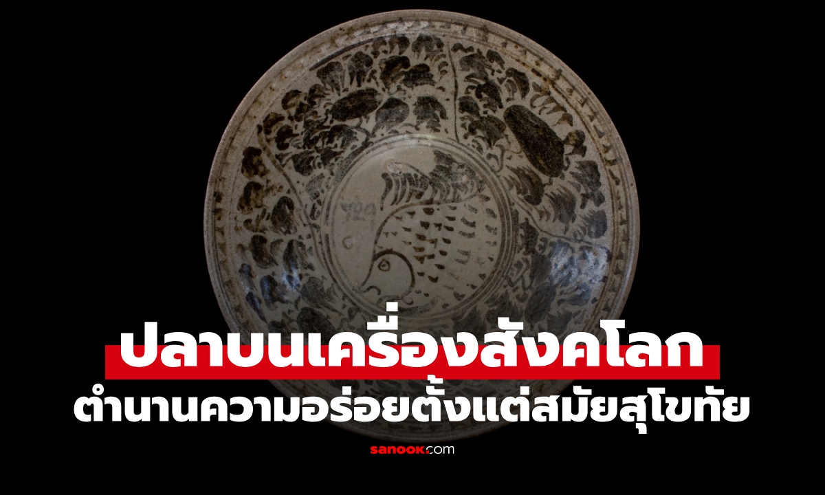 ปลาโบราณชนิดนี้ ปรากฏบน \