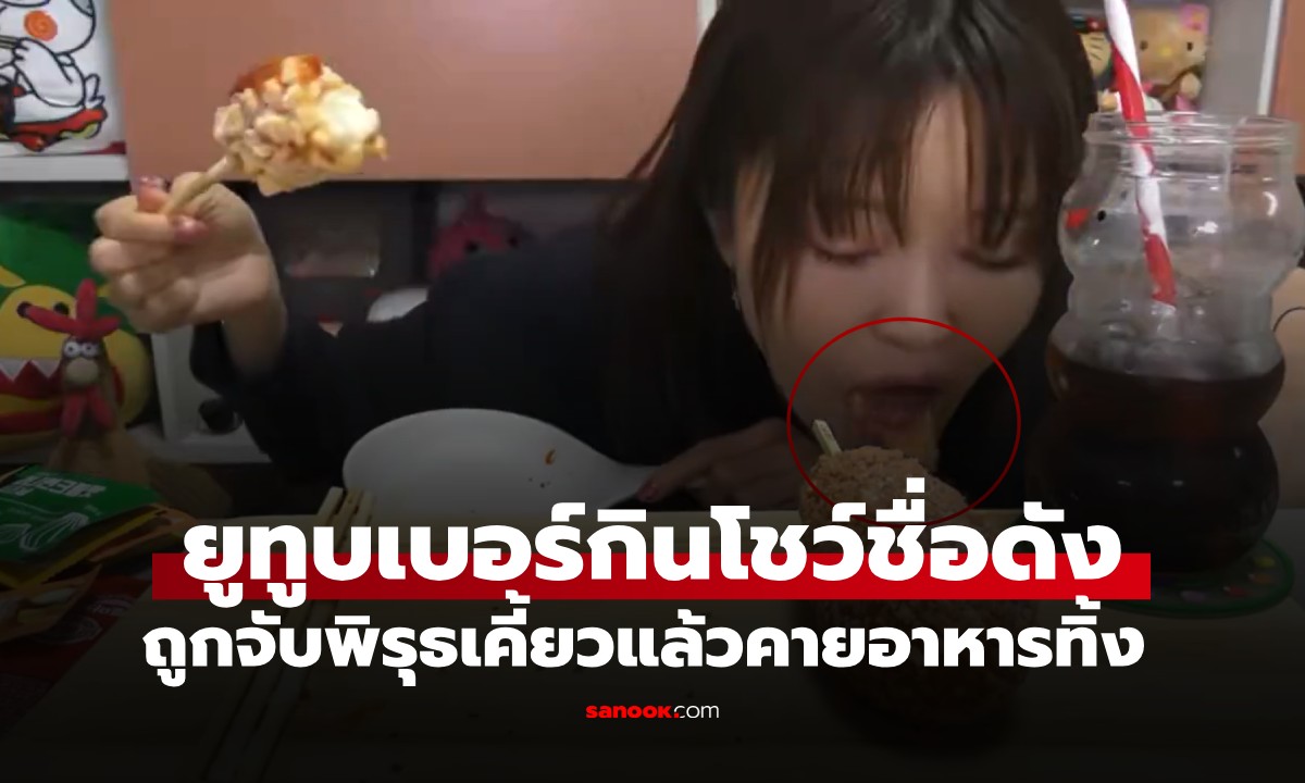 ดราม่า! ยูทูบเบอร์กินโชว์ชื่อดัง ถูกจับได้ \
