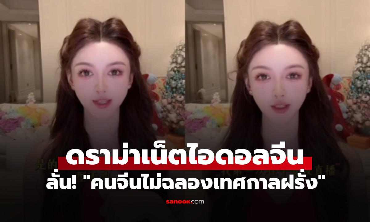 เน็ตไอดอลไลฟ์สด ลั่น \