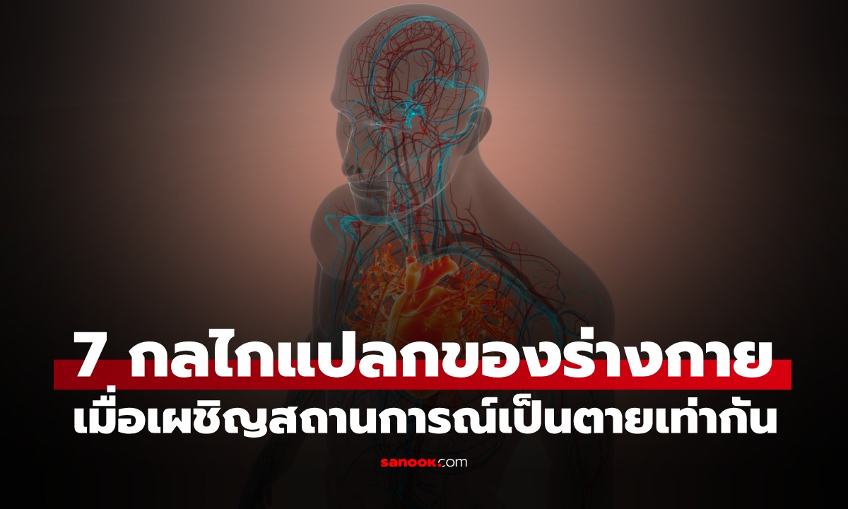 7 กลไกสุดแปลก! ของร่างกายมนุษย์ เมื่ออยู่ในสถานการณ์ความเป็นความตาย