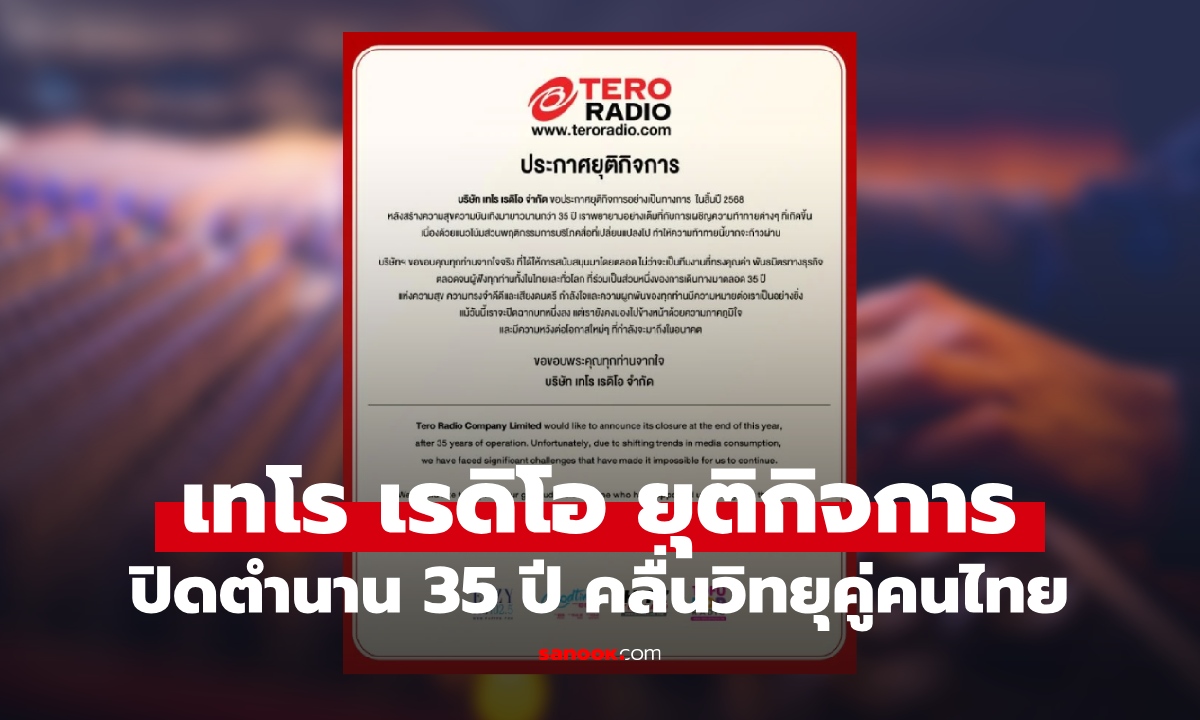 เทโร เรดิโอ ประกาศยุติกิจการ ปิดตำนาน 35 ปี คลื่นวิทยุคู่คนไทย
