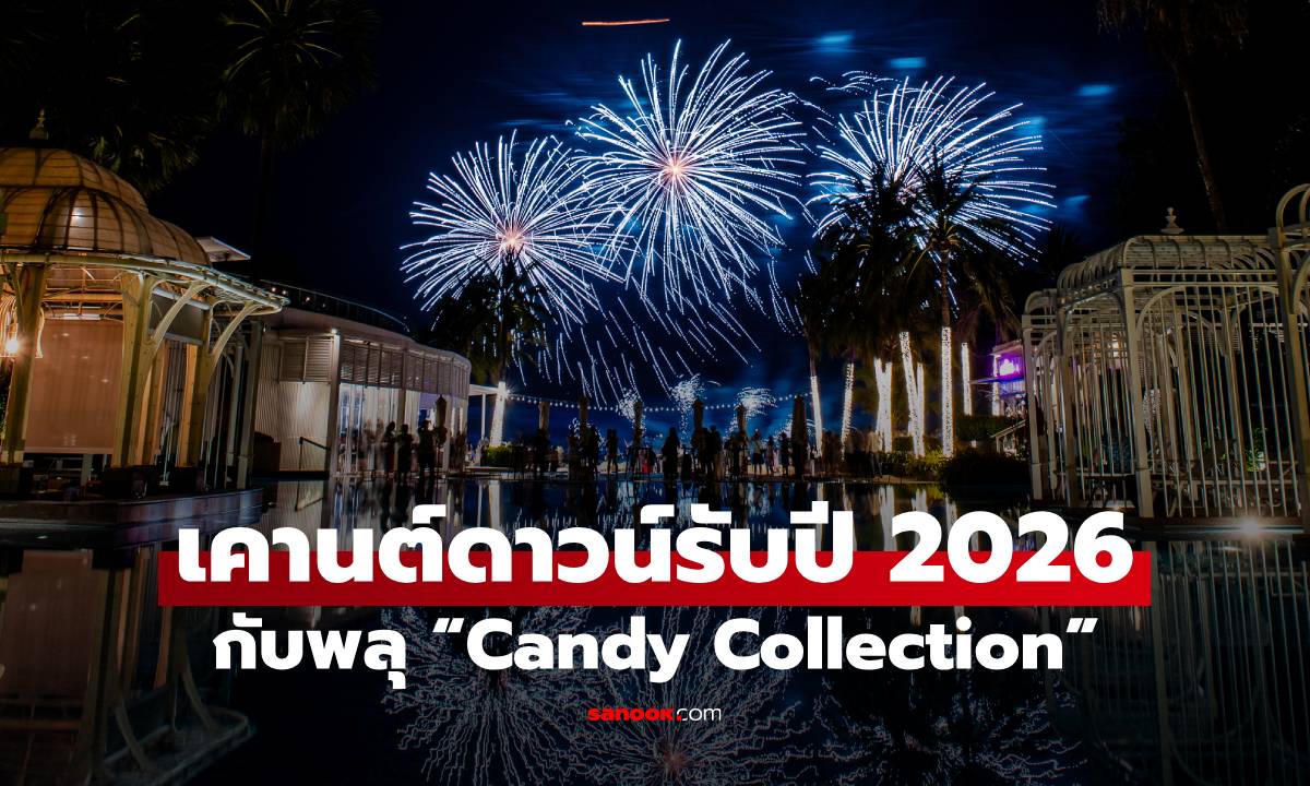 เคานต์ดาวน์รับปี 2026 กับพลุ “Candy Collection” ส่งท้ายปี ที่หัวหินและภูเก็ต