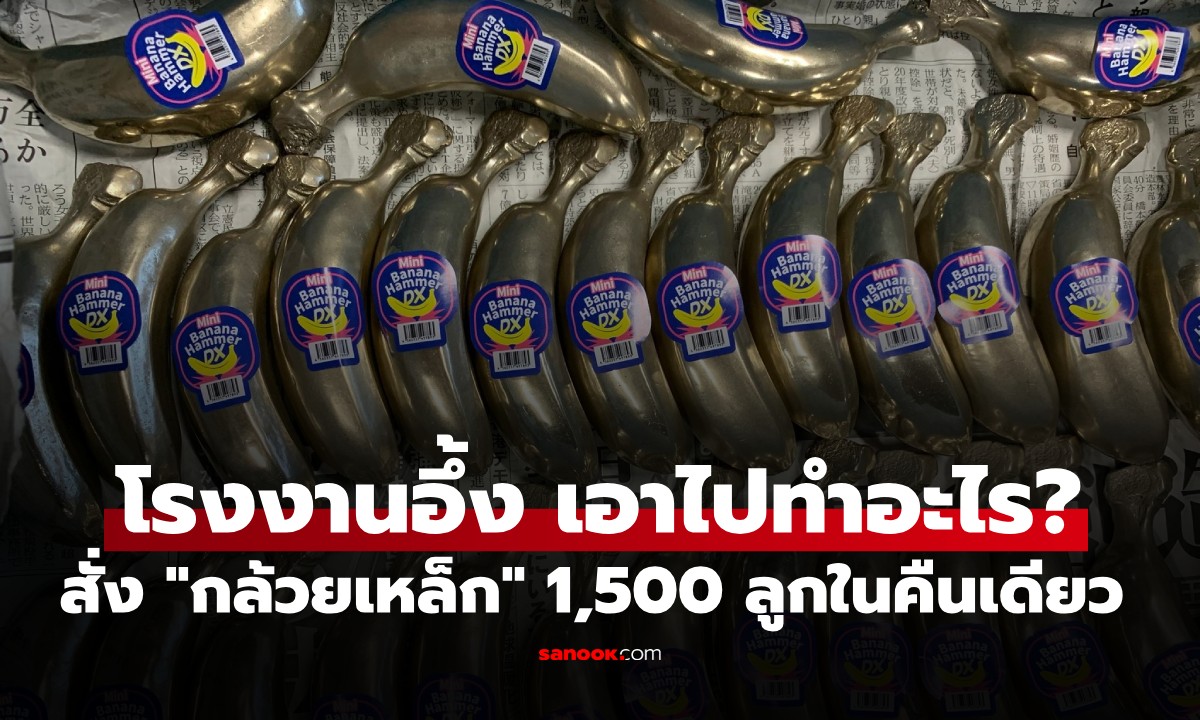 โรงงานอึ้ง! คนไต้หวันแห่สั่ง \