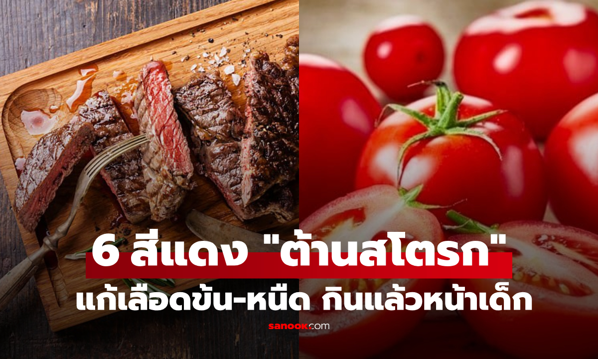 บูสต์เลือดฝาด! มัดรวม 6 อาหาร \