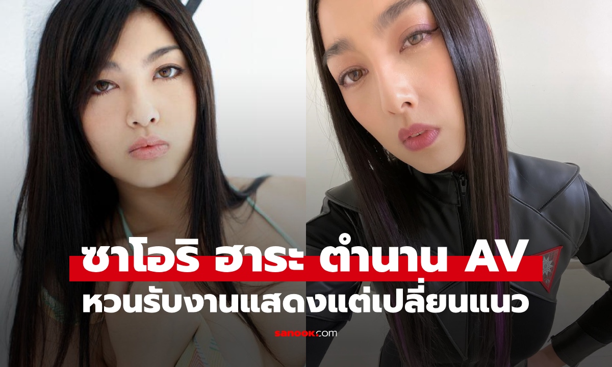 ซาโอริ ฮาระ อดีตนางเอก AV ในตำนาน หวนคืนการแสดงในลุคใหม่ เปลี่ยนแนวจากเดิม