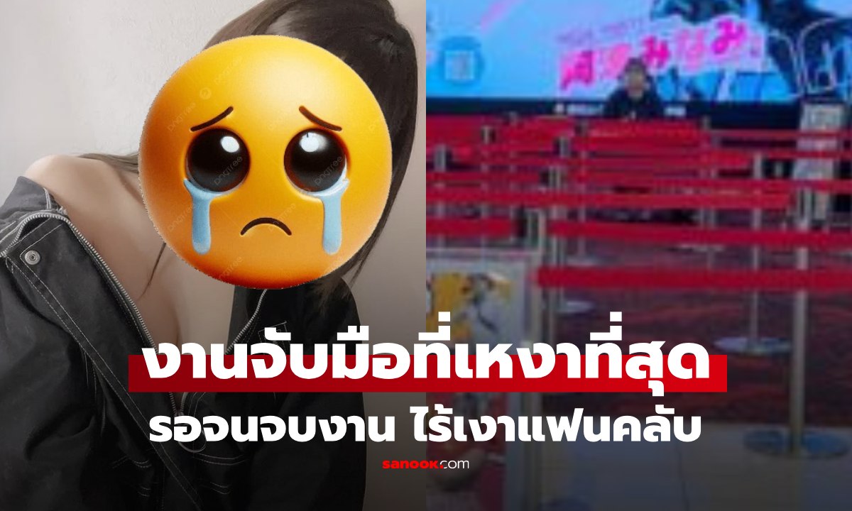 แฟนมีตที่เหงาที่สุด! อินฟลูฯสาวจัดงานจับมือ รอจนจบงานไร้คนมา กลายเป็นไวรัล โซเชียลแห่เห็นใจ