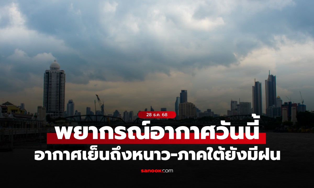 สภาพอากาศวันนี้ กรมอุตุฯ เตือน อากาศเย็นถึงหนาว ภาคใต้ยังคงมีฝนตกหนัก