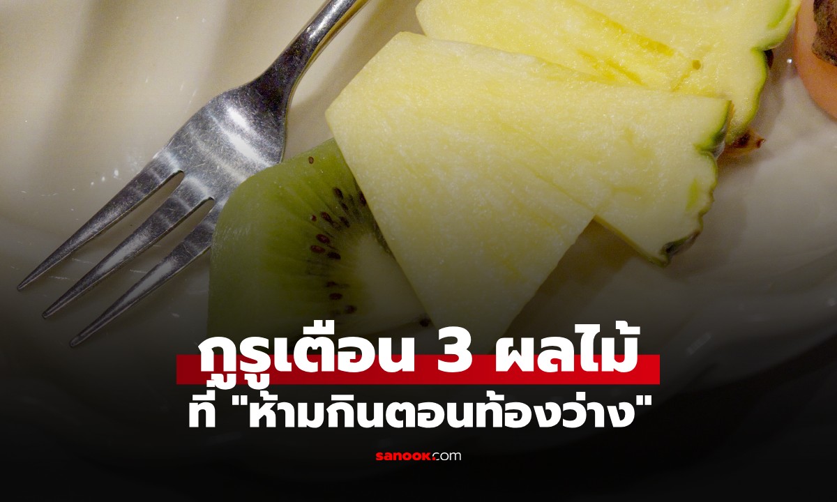 เตือน 3 ผลไม้ \
