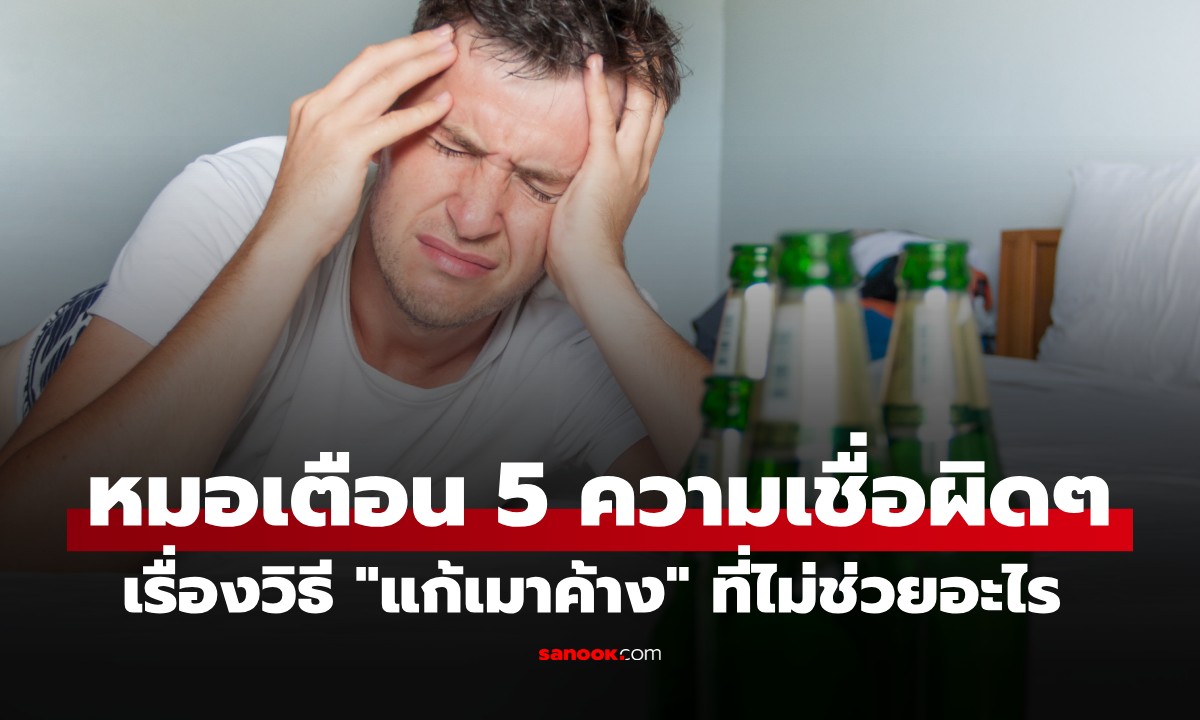 หมอเตือน 5 ความเชื่อผิดๆ เรื่อง \