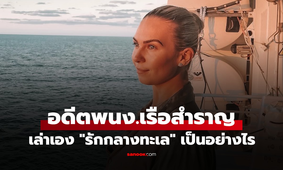 อดีตพนง.เรือสำราญมาเล่าเอง \