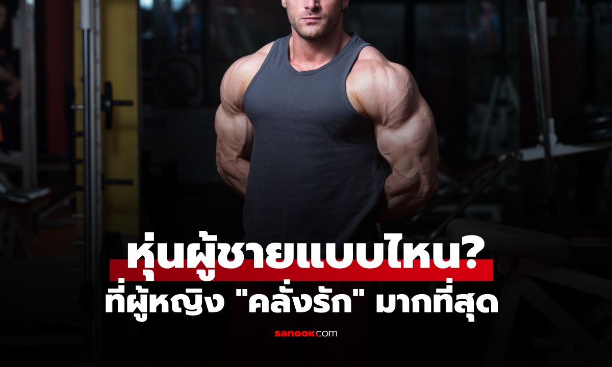 ผลสำรวจเผย! หุ่นผู้ชายแบบไหนที่ผู้หญิง \