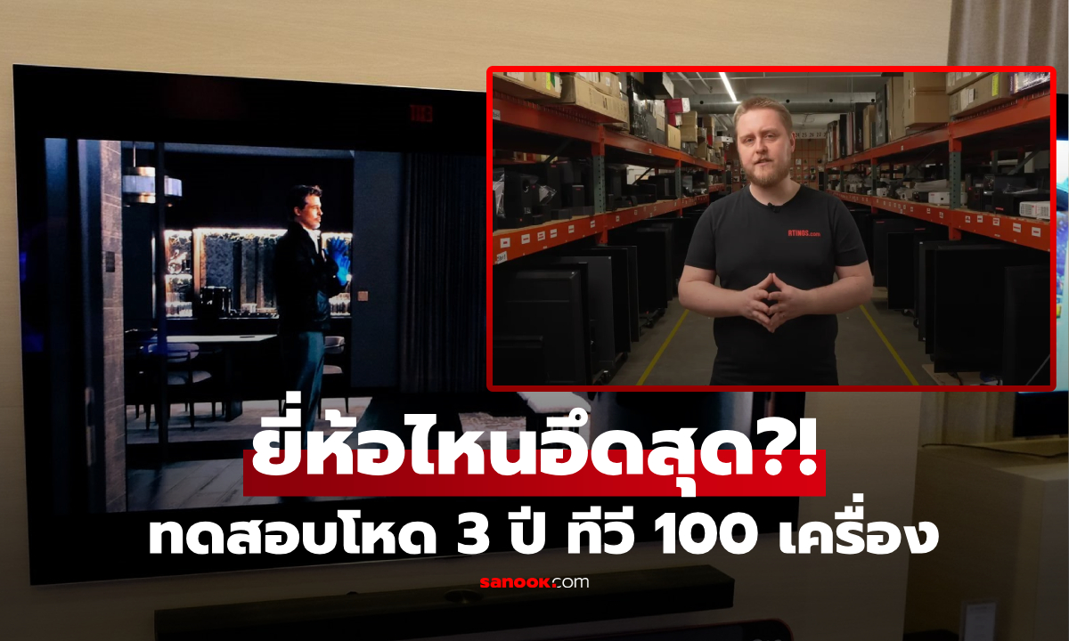 ผลเทสต์โหด! ทีวี 100 เครื่อง ต่อเนื่อง 3 ปี เผยแชมป์ \