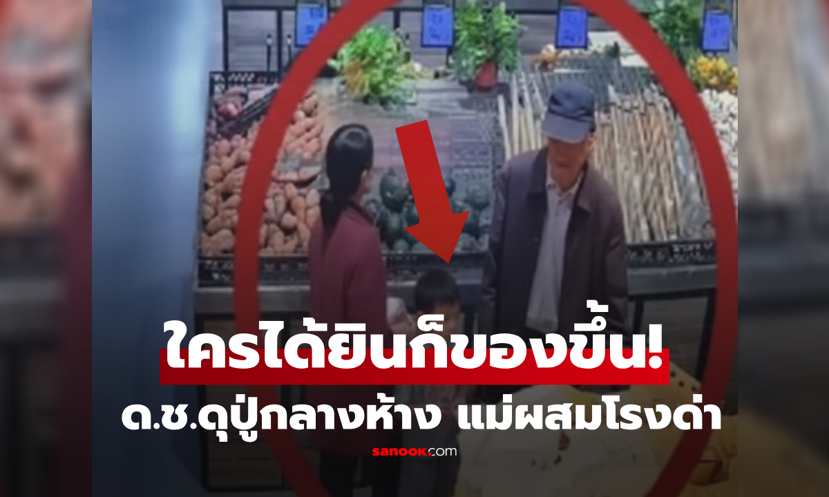 ใครได้ยินก็ของขึ้น! ด.ช.ตวาดปู่กลางห้าง แม่ไม่ห้ามแถม \