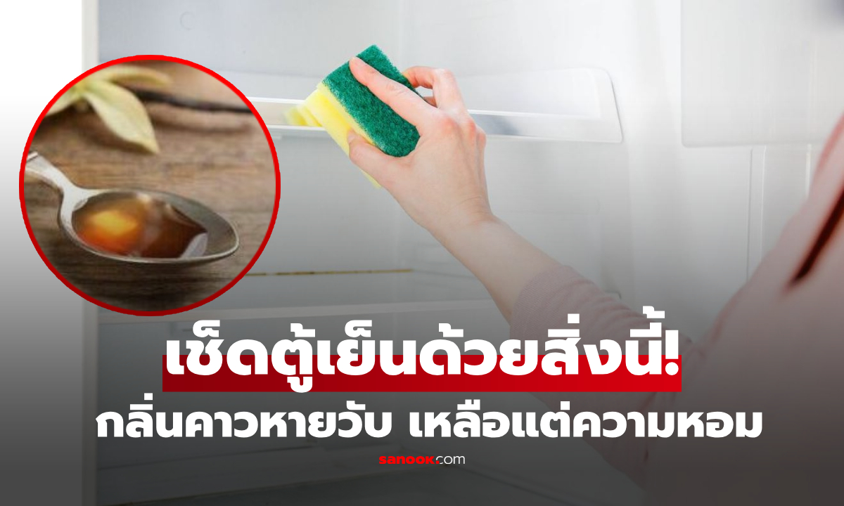 ลืมน้ำส้มสายชูไปเลย! แม่บ้านมือโปรแนะใช้ \