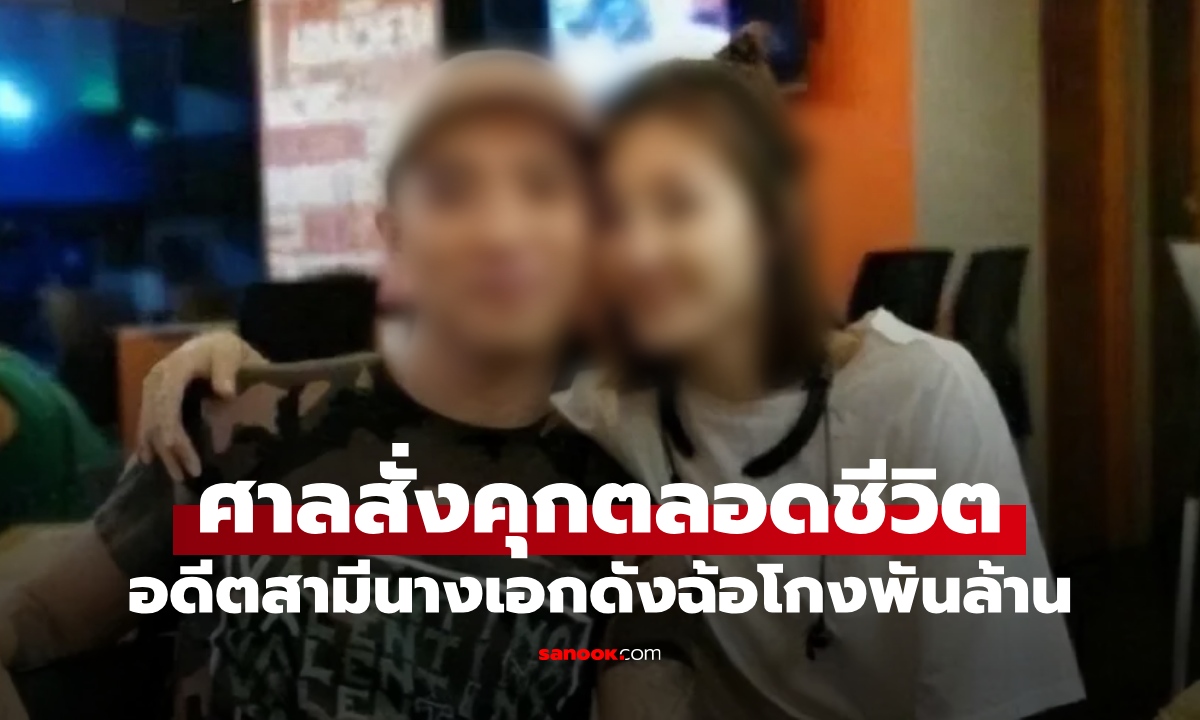 คุกตลอดชีวิต อดีตสามี \