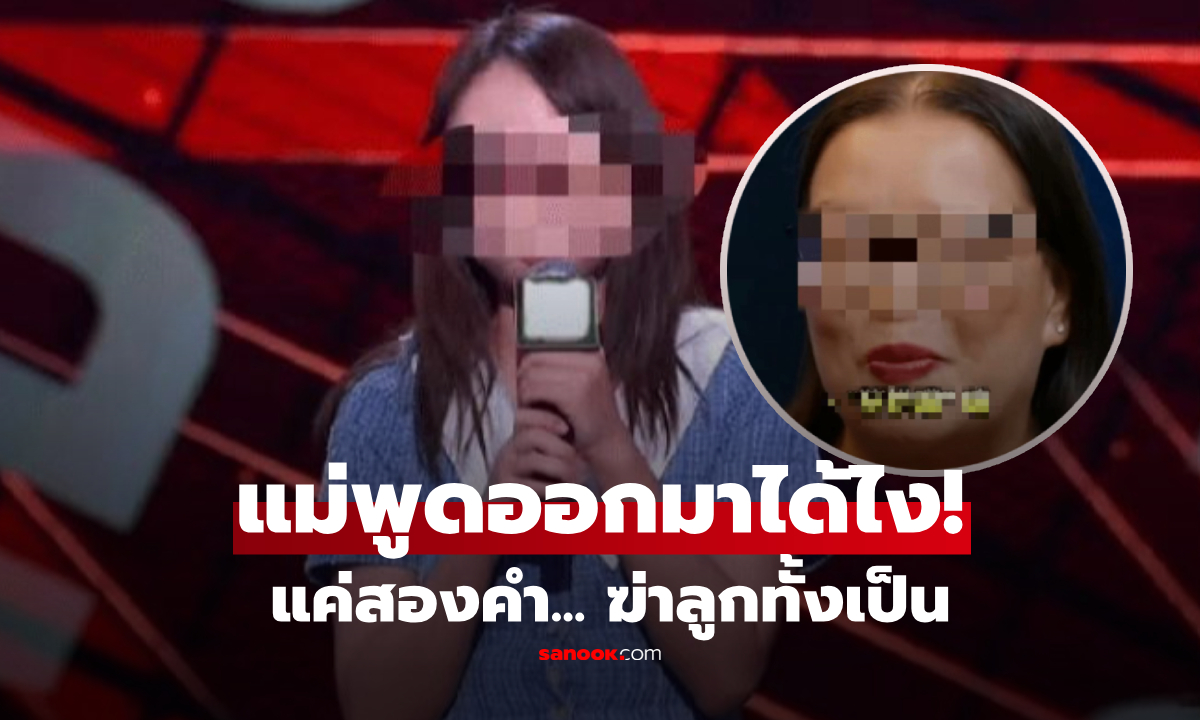 แม่พูดแค่ 2 คำ ลูกสาว \