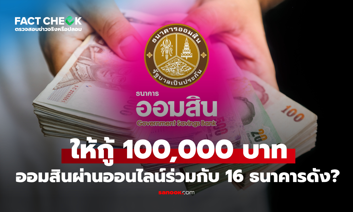 เช็กข่าวชัวร์ : กู้เงินออมสิน 100,000 บาท ผ่านทางออนไลน์ จริงไหม