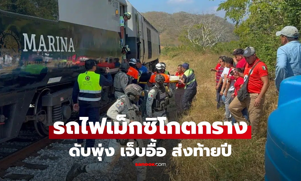โศกนาฏกรรมส่งท้ายปี รถไฟเชื่อมสองมหาสมุทรเม็กซิโกตกราง ดับพุ่ง 13 ราย เจ็บอื้อนับร้อย