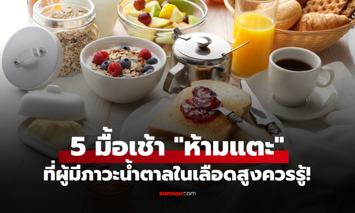 คนน้ำตาลสูงต้องรู้! นักโภชนาการเตือน 5 เมนูมื้อเช้า \