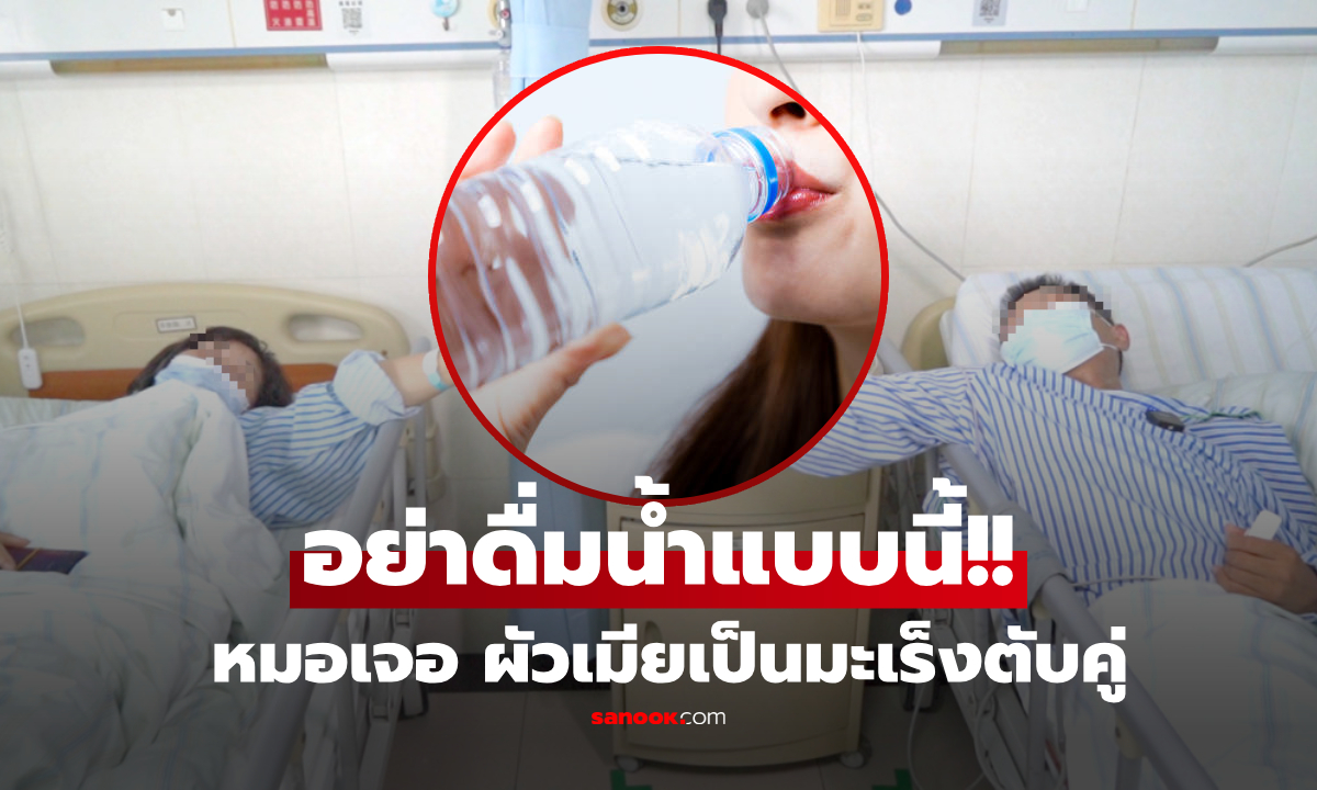 ผัวเมียอายุน้อย ป่วยมะเร็งตับคู่ หมอชี้นิสัย \