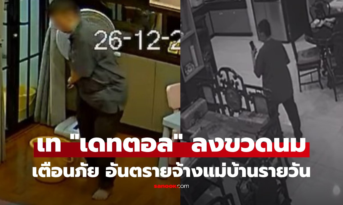 เตือนภัย แม่บ้านใจอำมหิต วงจรปิดจับชัด เท \