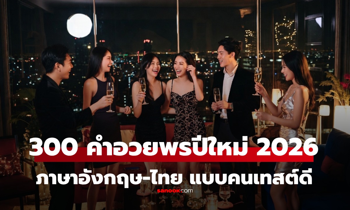 300 คำอวยพร-แคปชั่น ปีใหม่ 2026/2569 ภาษาอังกฤษ-ไทย ความหมายดี ส่งให้ได้ทุกคน