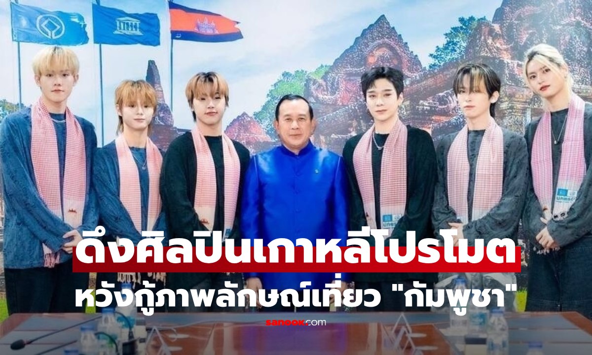 กัมพูชาทุ่มงบ ดึงวงเกาหลีโปรโมต \