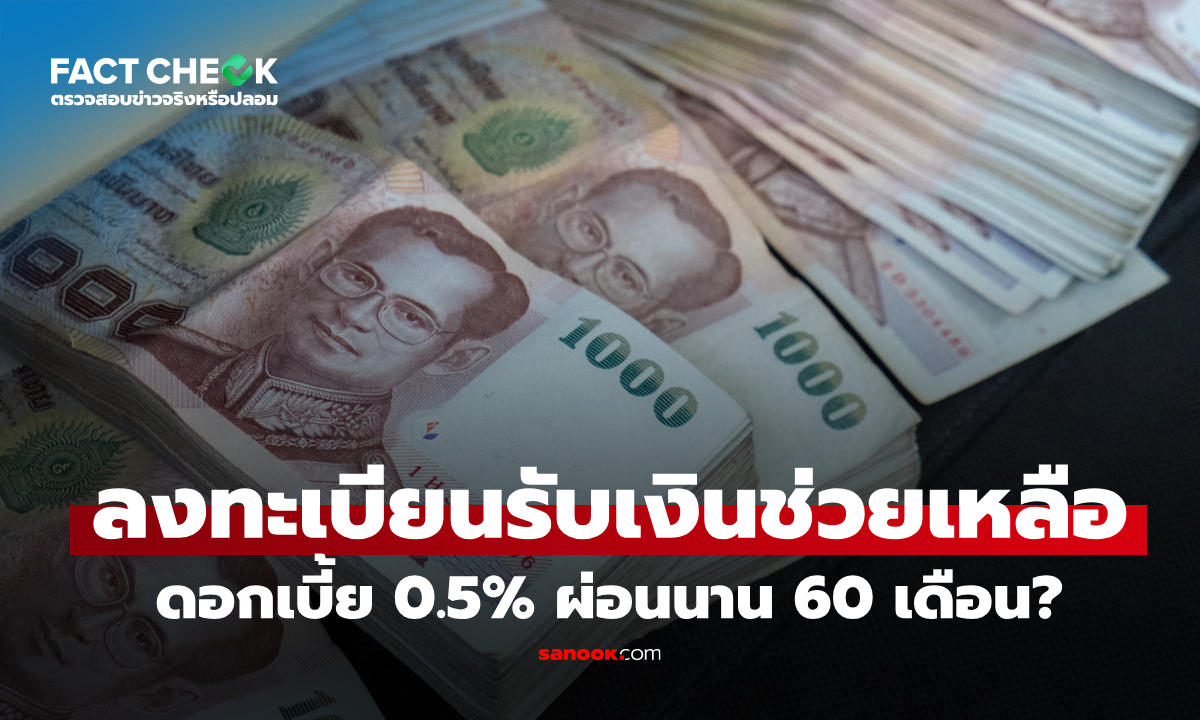 เช็กข่าวชัวร์ : ลงทะเบียนรับเงินช่วยเหลือกับกรุงไทย ดอกเบี้ย 0.5% ผ่อนนาน 60 เดือนเลยเหรอ