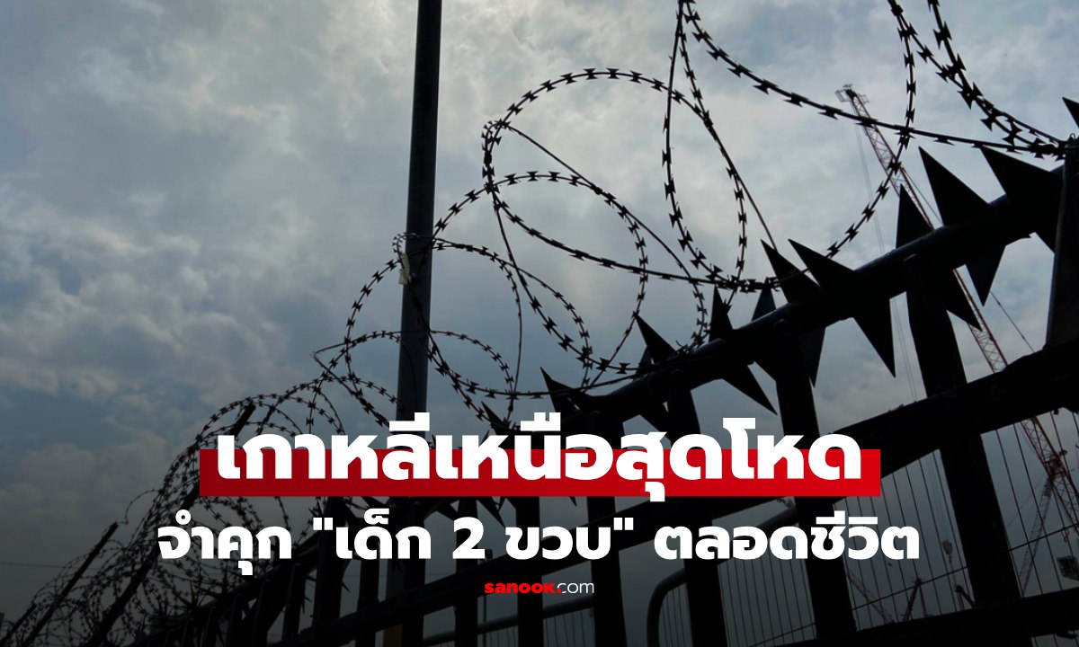 เกาหลีเหนือโหด \