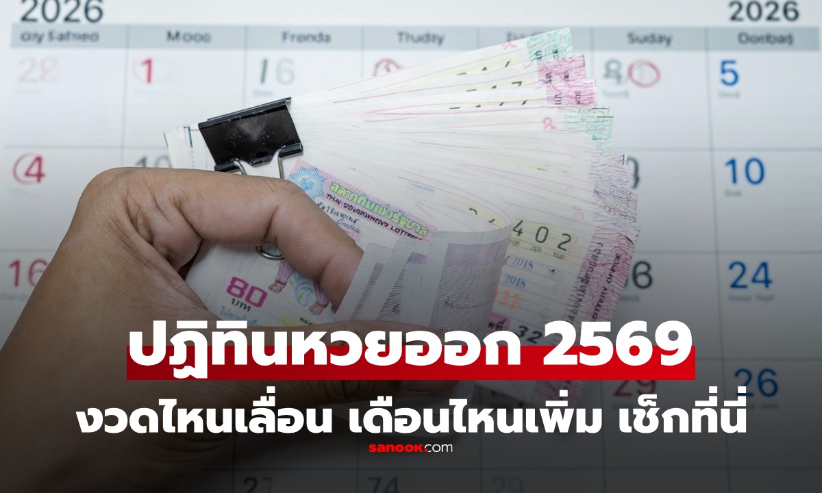 ปฏิทินวันหวยออก 2569 เช็กวันหวยออก เดือนไหนเลื่อน เดือนไหนออก 3 งวดบ้าง