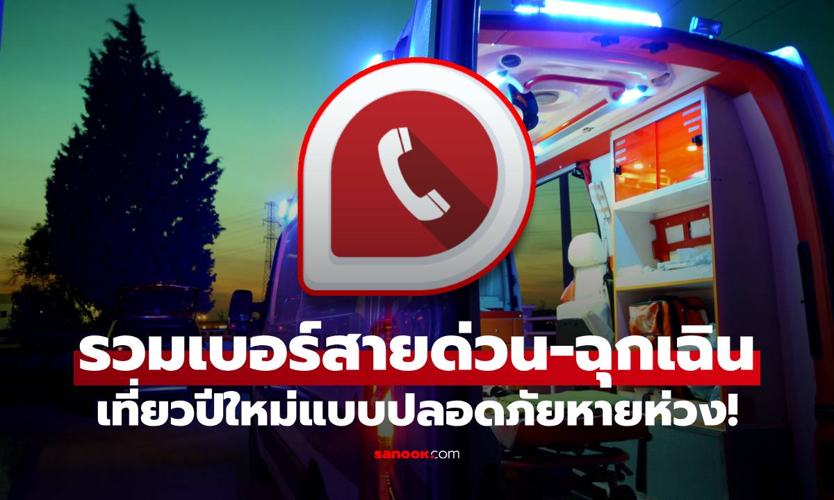 รวมเบอร์สายด่วน-แจ้งเหตุฉุกเฉิน เมมติดเครื่องไว้ เที่ยวปีใหม่แบบปลอดภัยหายห่วง!