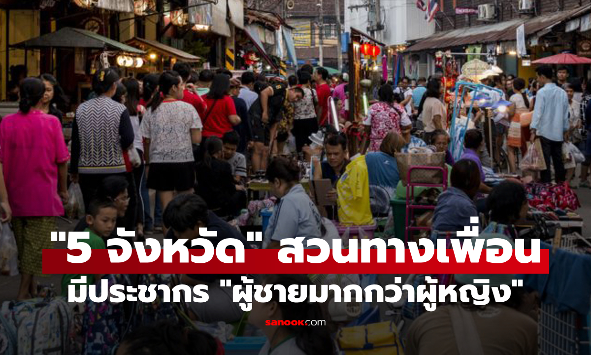 ทำไมสวนทาง? เผย 5 จังหวัดในไทยที่ \