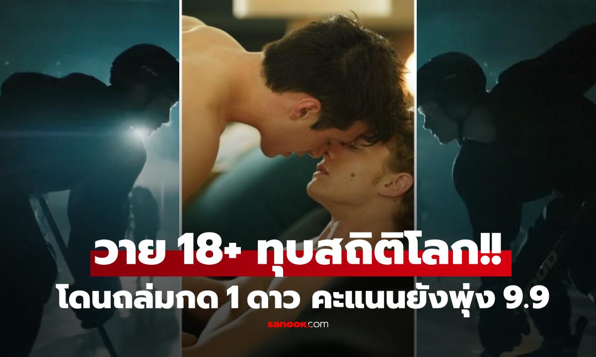 เรต 18+ ทุบสถิติโลก!!! คู่วาย \
