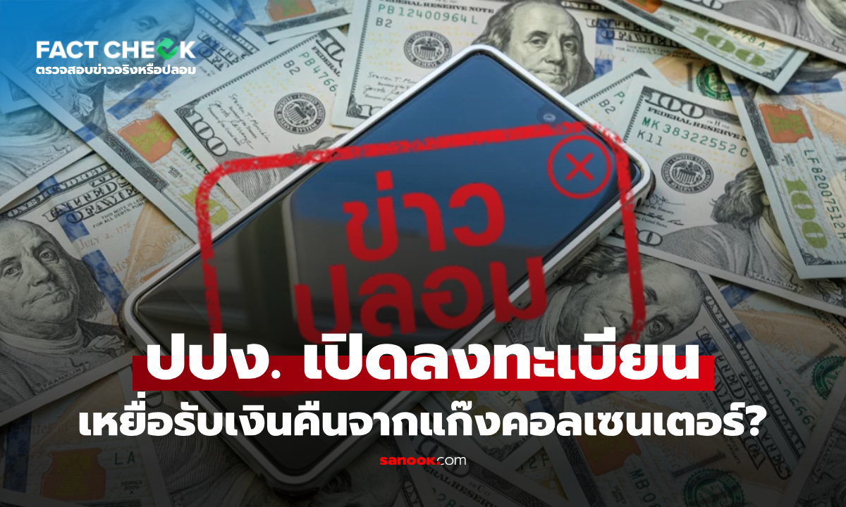 เช็กข่าวชัวร์ : ปปง. เปิดลงทะเบียนรับเงินคืนจากแก๊งคอลเซนเตอร์ผ่านบัญชี TikTok จริงหรือไม่?
