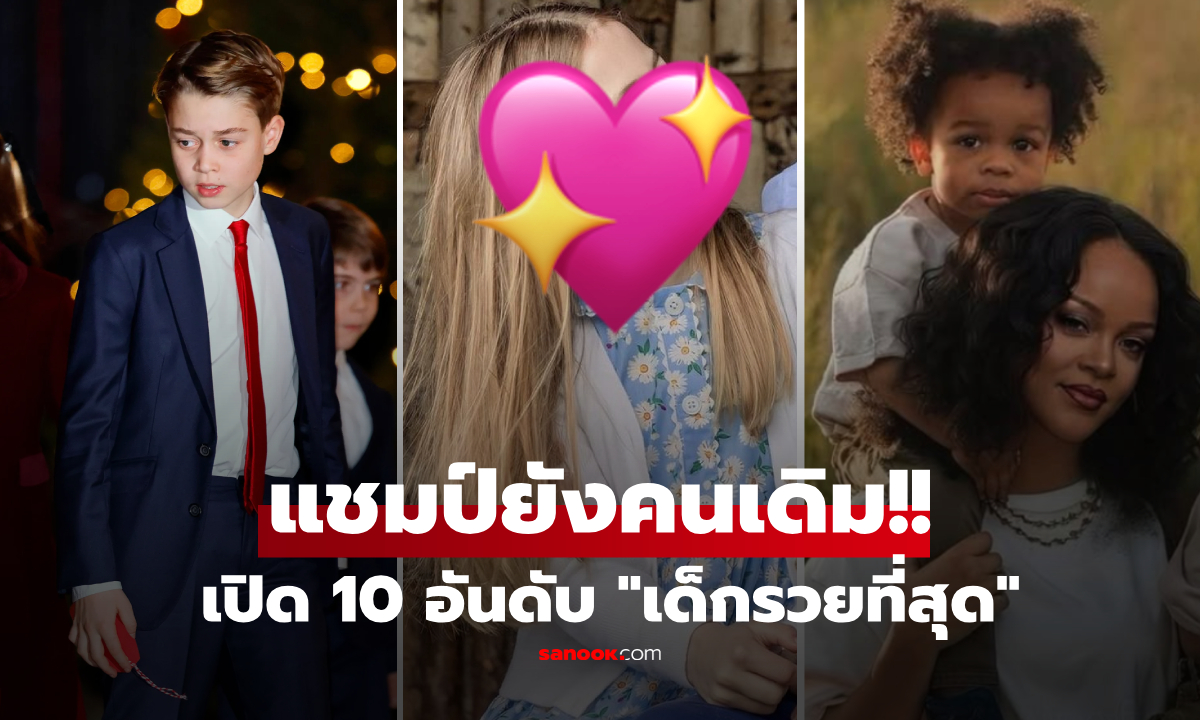 เปิด 10 อันดับ \
