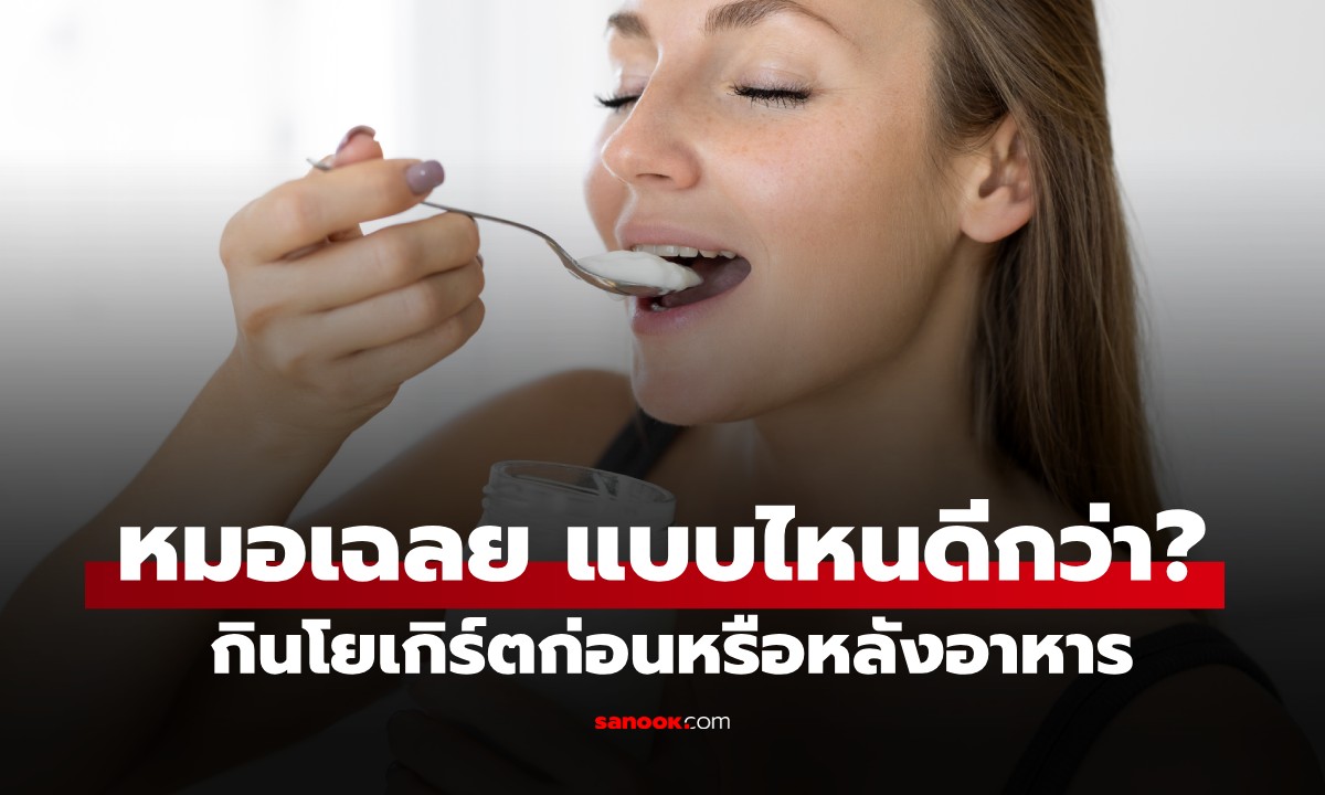 กินโยเกิร์ตก่อนหรือหลังอาหาร แบบไหนดีกว่า? หมอมาเฉลย หลายคนเข้าใจผิดมาตลอด