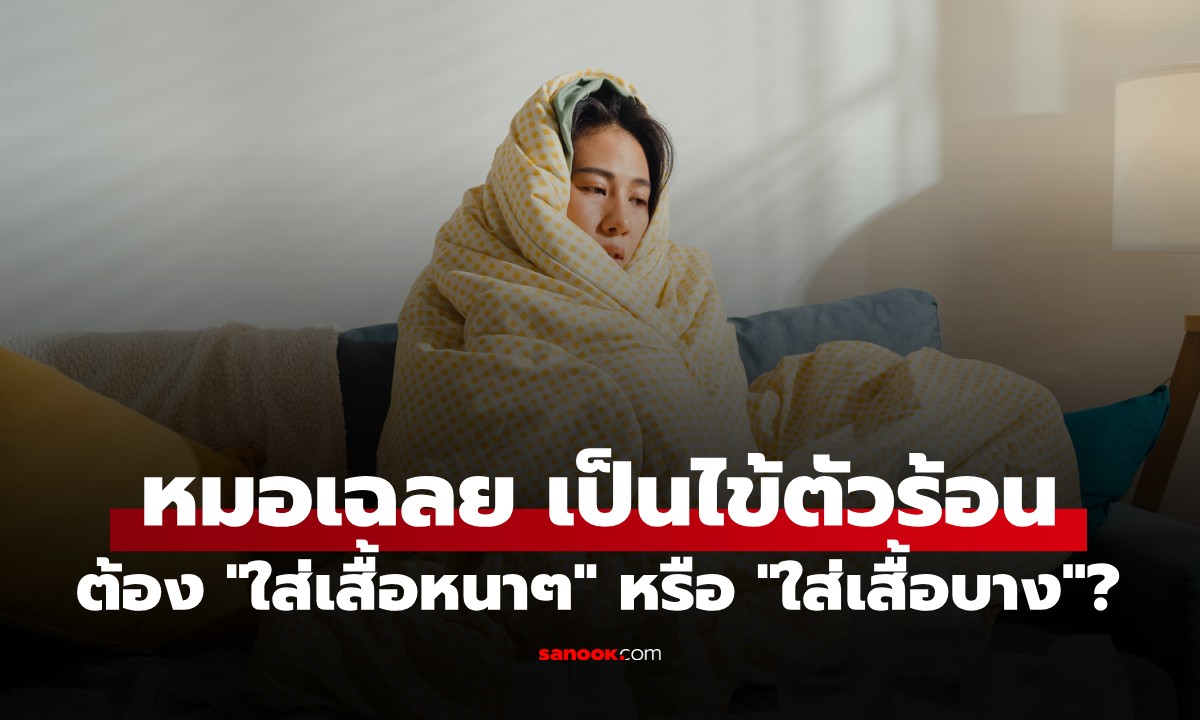 เป็นไข้ตัวร้อน ต้อง \