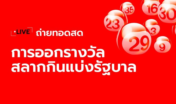ถ่ายทอดสดหวย 2/1/69 ตรวจหวย ผลสลากกินแบ่งรัฐบาล 2 ม.ค.69