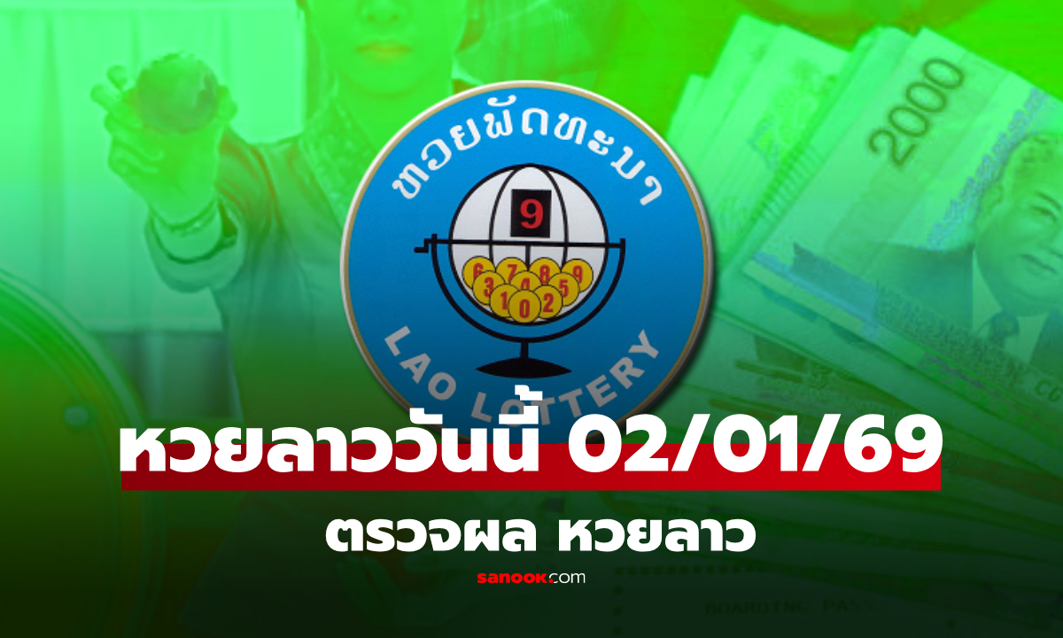 หวยลาววันนี้ 2 มกราคม 2569 ผลหวยลาววันนี้ ออกอะไร
