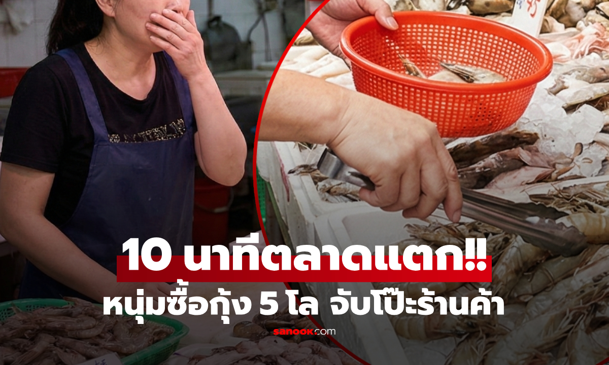 เกิดอะไรขึ้น? หนุ่มเข้าไปซื้อกุ้ง 5 กก. ผ่านมา 10 นาที \