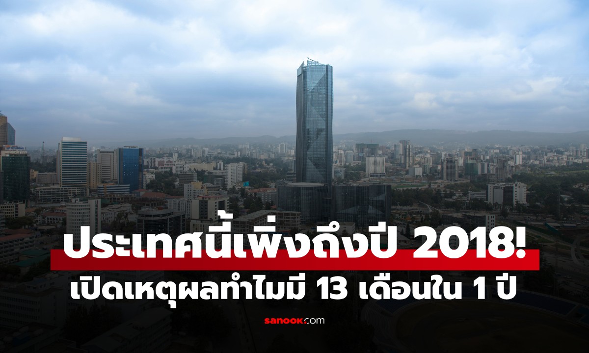 ทั่วโลกฉลองปี 2026 แต่ประเทศนี้เพิ่งถึงปี 2018! เปิดเหตุผล ทำไมมี 13 เดือนใน 1 ปี