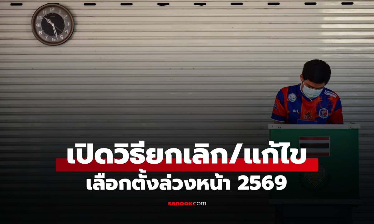 เลือกตั้ง 2569: วิธียกเลิก/แก้ไข \