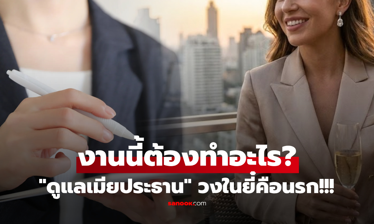 เมียประธานหา \