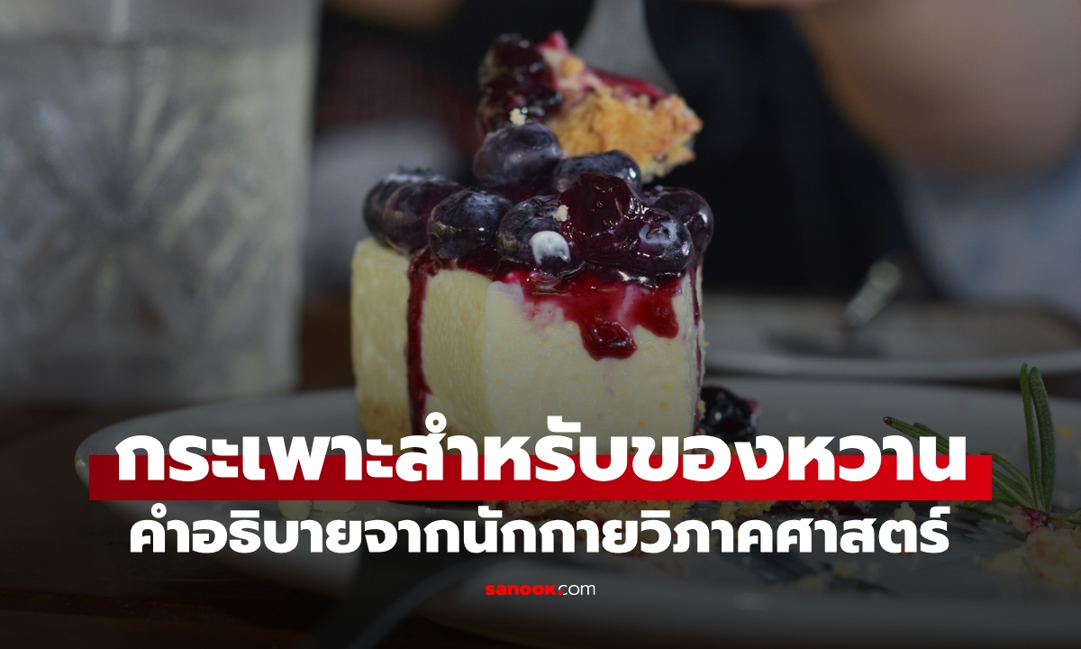 ไม่ว่าจะอิ่มแค่ไหน ทำไมกระเพาะมีที่ว่างให้ของหวานเสมอ? นักกายวิภาคศาสตร์มีคำตอบ