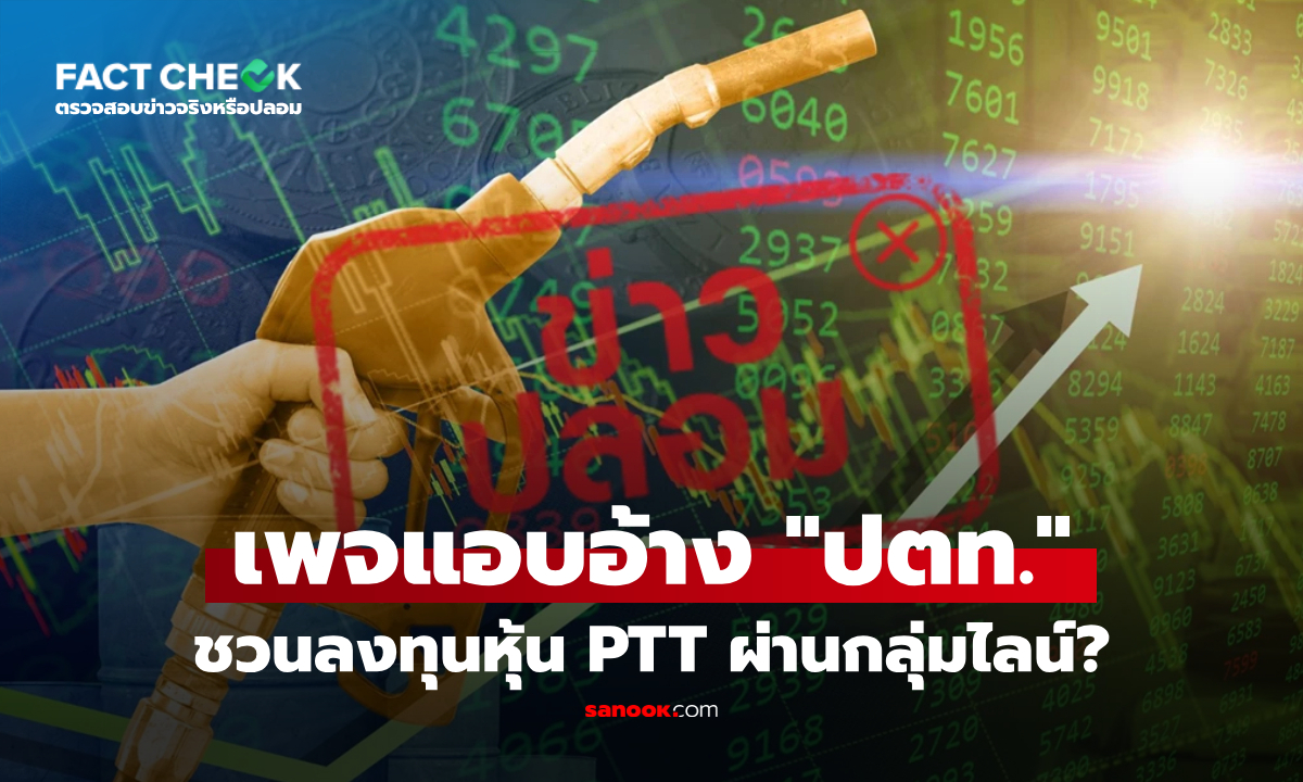 เช็กข่าวชัวร์ : เพจแอบอ้าง ปตท. ชวนลงทุนหุ้น PTT ผ่านกลุ่มไลน์ จริงหรือไม่?
