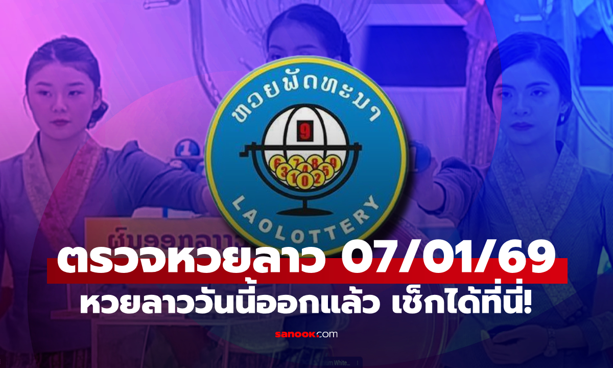 หวยลาววันนี้ 7 มกราคม 2569 ตรวจผลหวยลาว หวยลาววันนี้ออกอะไร?