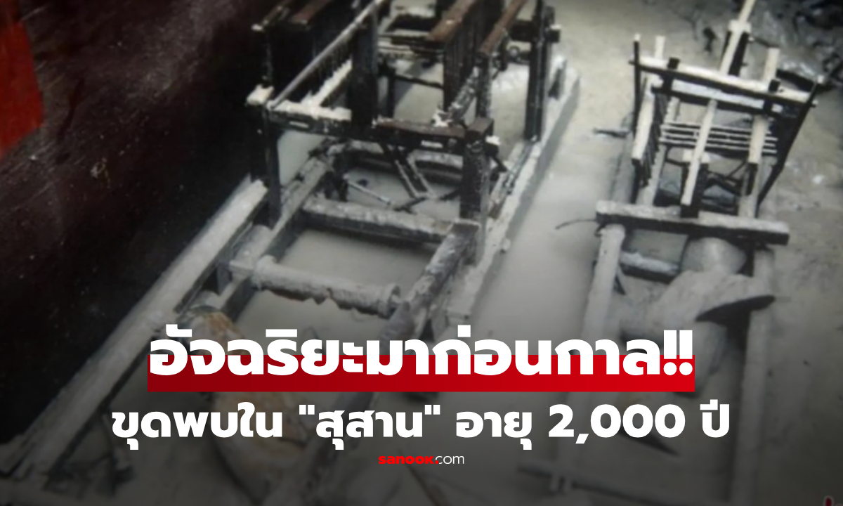 ขุดสุสาน 2 พันปี ค้นพบ \