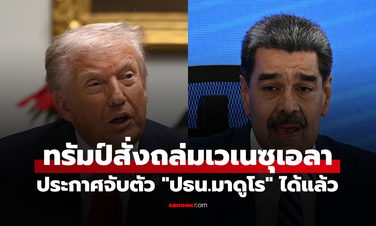 โลกผวาสงครามโลกครั้งที่ 3! ทรัมป์สั่งถล่มเวเนซุเอลา ประกาศ \