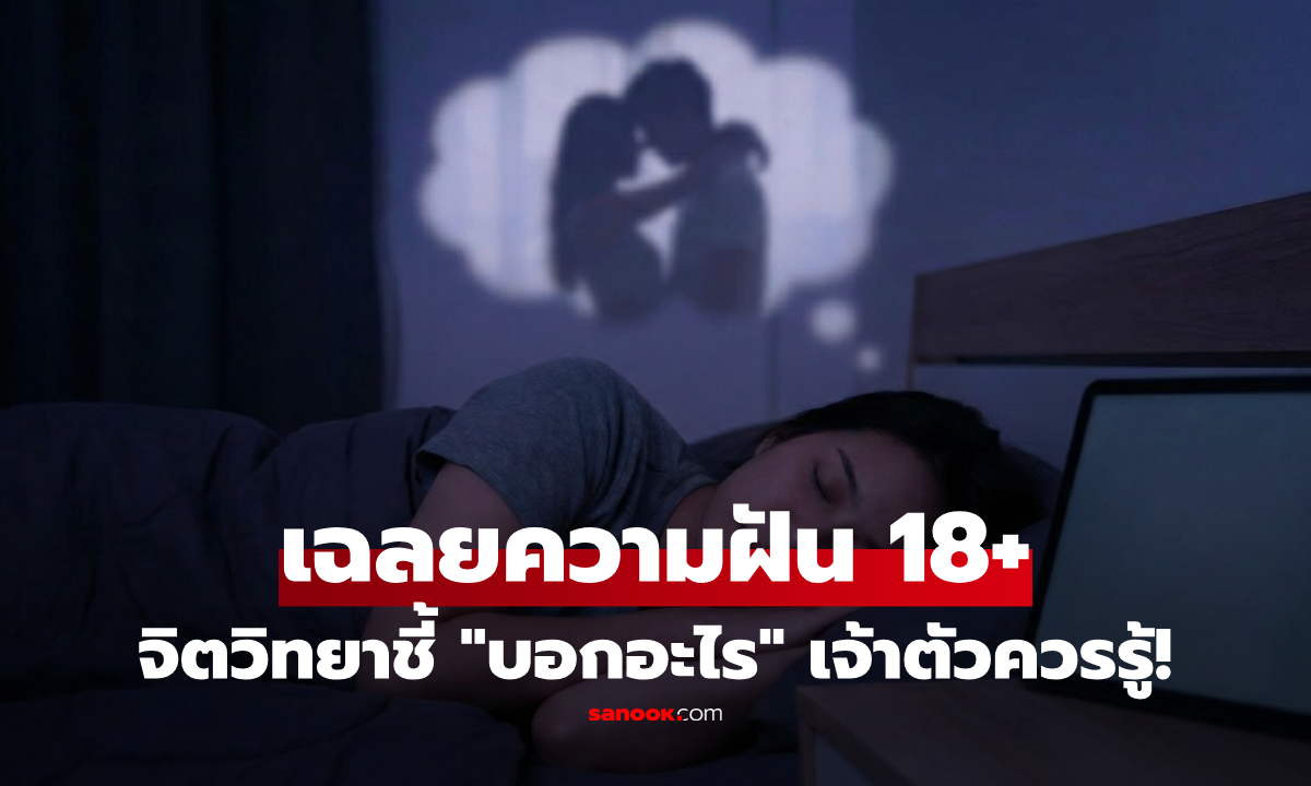 ไม่ใช่เรื่องน่าอาย!! ความฝันว่า \