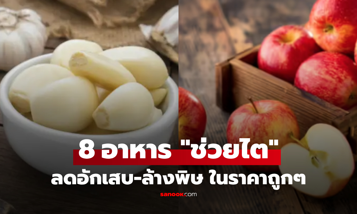 8 อาหารถูกๆ แต่ช่วย \